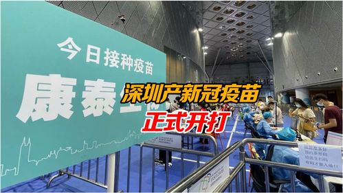 深圳产新冠疫苗正式开打 生物制品生产助力全球抗疫